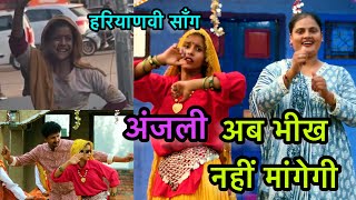 Anjali अब भीख नहीं मांगेगी  अंजली को मिला हरियाणवी song anjali guzratan  farmani naaz [upl. by Cranston103]