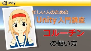 【忙しい人のためのUnity入門講座】 コルーチンの使い方（画質720p以上推奨） [upl. by Lauber103]