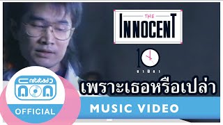 เพราะเธอหรือเปล่า  ดิอินโนเซ้นท์ Official Music Video [upl. by Brittnee714]