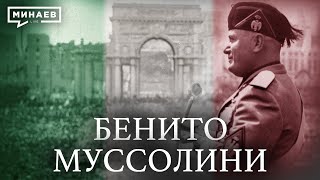 Бенито Муссолини и история фашизма в Италии  Уроки истории  MINAEVLIVE [upl. by Bornstein832]