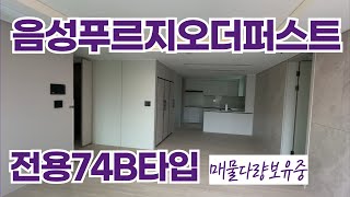 음성푸르지오더퍼스트 전용74B타입 내부 빠르게둘러보기 ㅣ 정말넓게잘빠졌어요 매물문의 01088192332 [upl. by Ardnaed]