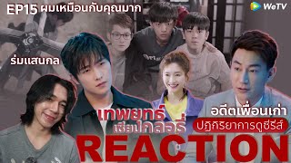 REACTION เทพยุทธ์ เซียนกลอรี่ EP15  อดีตเพื่อนเก่า [upl. by Veradia726]