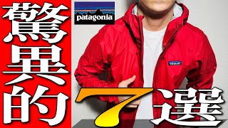 【パタゴニア】驚異的な本物機能の秘密！生地屋オススメ７選を徹底解説！ [upl. by Yvel]