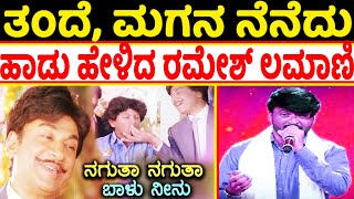 Saregamapa Ramesh Lamani Singing Dr Rajkumar Song Nagutha Nagutha on Puneeth Rajakumars Birthday [upl. by Amocat]