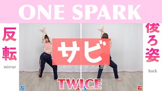 【反転スロー（サビ）】TWICE  ONE SPARK  Dance Tutorial  Mirrored  Slow music [upl. by Aniras947]