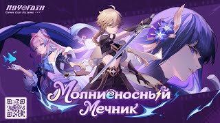 КАК ПОЛНОСТЬЮ ПРОЙТИ ВЕБИВЕНТ МОЛНИЕНОСНЫЙ МЕЧНИК В GENSHIN IMPACT [upl. by Aniret265]