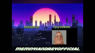 3 идеи в одном видео сон vs жизнь vs игра машина vs грузовик и 90е vs 2000х vs 2010х vs 2020х [upl. by Lidia]