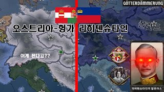 오스트리아산 리히텐슈타인 하츠오브아이언4HOI4 [upl. by Acimaj]