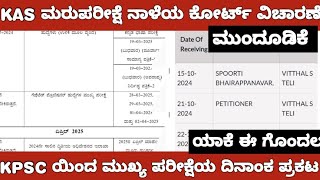 KAS RE EXAM MAINS EXAM DATE AND COURT CASE UPDATE KAS ಮರುಪರೀಕ್ಷೆ ಕೋರ್ಟ್ ವಿಚಾರಣೆ ಡಿಸೆಂಬರ್ 12 ಕ್ಕೆ [upl. by Neened]