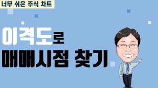 너무 쉬운 주식차트5 이동평균선 이격도로 매매시점 찾기 [upl. by Eran]