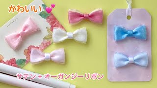 【リボン】「サテンリボン」×「オーガンジーリボン」の可愛いリボンの作り方／Ribbon Cute ribbon bow [upl. by Irahk]