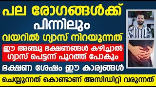 ഈ 5 ഭക്ഷണങ്ങൾ കഴിച്ചാൽ മതി ശരീരത്തിൽ കയറിയ ഗ്യാസ് താനെ പുറത്തു പോവും  gas trouble malayalam [upl. by Chloras]