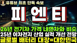 피엔티 주가전망단독 26년 전기차 가격은 내연차와 비슷 25년 이차전지 산업 실적 개선 전망 보고서 [upl. by Otti]