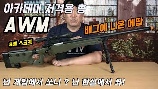 아카데미 AWM 스나이퍼 라이플  가성비로 다가서면 안됩니다 [upl. by Weston]