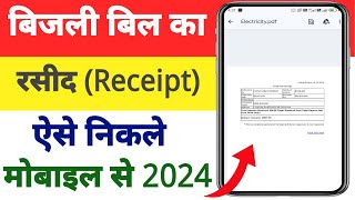 बिजली बिल की रसीद कैसे निकालेंbijli bill payment receipt kaise nikaleUPPCL Bill Receipt Print 2024 [upl. by Lanos]