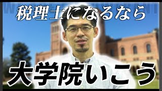 税理士になるなら大学院で試験免除が最短です。 [upl. by Feer]