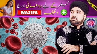 Cancer Ka liye Rohani Ilaj  Cancer Se Shifa Ka WazifaTreatment for cancerBy Hafiz Hanif [upl. by Boutis317]