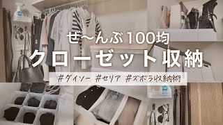 【ダイソー収納】100均の収納アイテムでクローゼット収納見直しする姉妹VS断捨離の母【セリア】 [upl. by Merry]