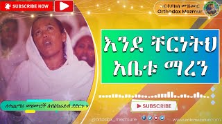 እንደ ቸርነትህ አቤቱ ማረን  Ende Chereneteh abetu maren  Orthodox Mezmur [upl. by Lowson]