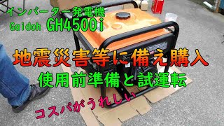 発電機4kW正弦波購入と使用前準備＆試運転 [upl. by Hays]