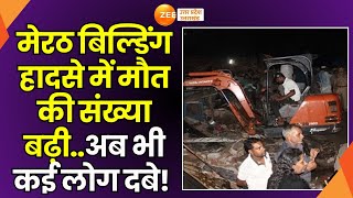 Meerut Building Collapse में मृतकों की संख्या बढ़ीकई लोग अब भी दबेMeerut Building Collapse Update [upl. by Acila]