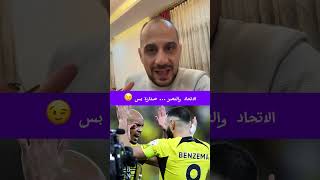 الاتحاد والنصر صدارة بس  الاتحاد النصر [upl. by Celinka764]