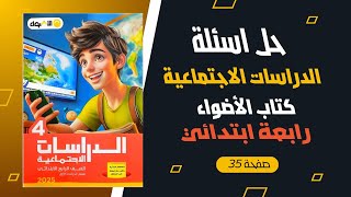 حل صفحة 35 كتاب الأضواء دراسات اجتماعية للصف الرابع الابتدائي [upl. by Scever476]