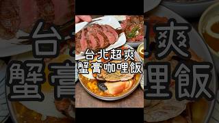 【養胖短片】 台北超爽蟹膏咖哩飯《溫咖哩》還有大塊美國牛肉咖哩飯！升級厚切牛舌吃更爽！人生必吃咖哩店就是這家喔～ [upl. by Adnilim44]