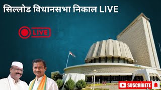 सिल्लोड विधानसभा निकाल LIVE spnews20 [upl. by Ogir]