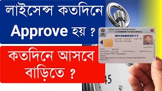 Driving Licence কতদিনে হয় কতদিনে আসে  How long does it take to get a driving license [upl. by Aissirac107]