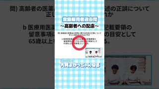 登録販売者 試験対策 第一章④1切抜 過去問 登録販売者 勉強法 過去問 独学 教育 薬剤師が教える ドラッグストア 薬局 医療事務 バイト 一発合格 高齢者への配慮 [upl. by Codd]