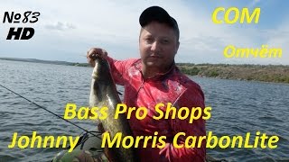 Bass Pro Shops Johnny Morris CarbonLite и СОМ 25кг на Южном Буге [upl. by Ientirb305]