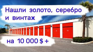 Нашли золото серебро и винтаж на 10000 [upl. by Chandless]