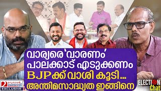 വാര്യരെ വാരും പാലക്കാട് തിരഞ്ഞെടുപ്പ്  അന്തിമചിത്രം ഇതാണ്   MS Venu Gopal [upl. by Zile]