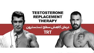 درمان کاهش سطح تسسترون TRT [upl. by Adroj]