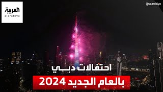 شاهد احتفالات دبي بالعام الجديد 2024 [upl. by Seyer]