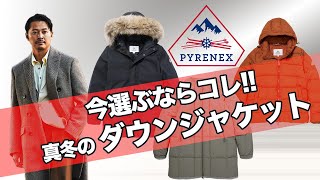 【今選ぶならコレ】ダウンジャケットは Pyrenexピレネックス で決まり [upl. by Adim]