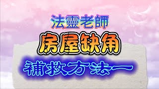 房屋缺角1 補救方法 東面缺角 東方缺角 東南方缺角 東南面缺角 富貴從來 都係方正屋 九星年命 玄途開運 法靈老師 術數 玄學 第42集– 1252024 [upl. by Trovillion]