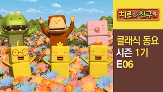 Chiro Singalong Episode 06ㅣClassic songs for kidsㅣChiro amp Friends [upl. by Adoh578]