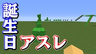 【マインクラフト】誕生日にりもこんがアスレ作ったので挑んでみた [upl. by Frayda793]