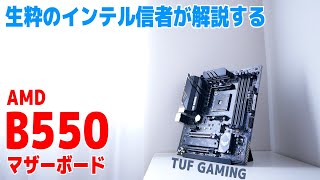 B550マザーボードをASUSからタダでもらったけどインテル信者の私はRyzenなんて持ってない【自作PC】 [upl. by Whelan]