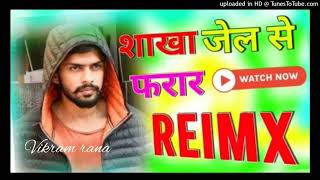 शाखा जेल से फरार dj remix songs 💪👿👿👿 [upl. by Freddie]