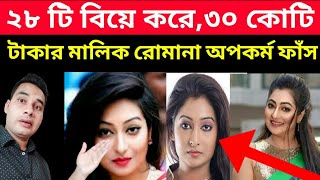 ২৮ টা বিয়ে করে যেভাবে ফেঁসে গেলো রুমানা  Romana islam sorna  Actress romana  Focus bangla news [upl. by Roxie]