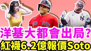 僅次大谷翔平7億合約！紅襪以13年62億美元報價積極爭取Juan Soto！若Soto真的離開洋基，那法官還能闖入世界大賽嗎？大谷翔平獲漢克阿倫獎和最佳指定打擊獎、入選2024年度第一隊！ [upl. by Asilrak]