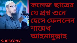 কলেজ ছাত্রের যে প্রশ্ন শুনে হেসে ফেললেন শায়েখ আহমাদুল্লাহ [upl. by Ylelhsa]