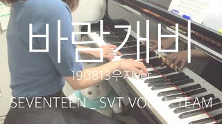 ✨SEVENTEEN세븐틴  SVT VOCAL TEAM  바람개비PINWHEEL 190813우지ver piano cover [upl. by Noval]