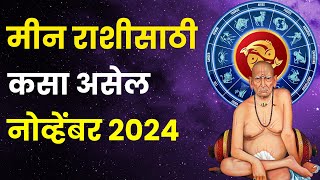 नोव्हेंबर महिना मीन राशीतील लोकांसाठी कसा असेल  November 2024 Meen Rashi Bhavishya in Marathi [upl. by Docilu]