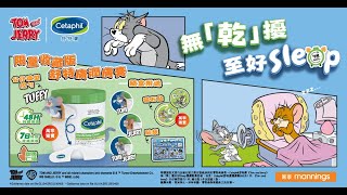 Cetaphil 舒特膚《Tom and Jerry》無「乾」擾至好Sleep潤膚限量套裝Mannings 1920x1080 [upl. by Aznaed]