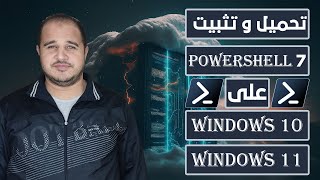 تحميل و تثبيت PowerShell 7 على Windows 1011 [upl. by Cadel950]