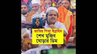 জাতির পিতা ইব্রাহিম শেখ মুজিব ঘোড়ার ডিম  রফিকুল ইসলাম মাদানী  rafiqul islam madani waz shorts [upl. by Arved]